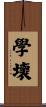 學壞 Scroll