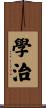 學治 Scroll