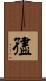 孻 Scroll