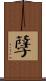 孼 Scroll