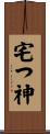 宅つ神 Scroll