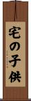 宅の子供 Scroll