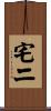 宅二 Scroll