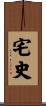 宅史 Scroll