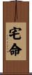 宅命 Scroll