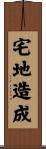 宅地造成 Scroll
