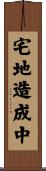 宅地造成中 Scroll