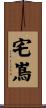 宅嶌 Scroll