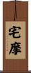 宅摩 Scroll