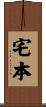 宅本 Scroll