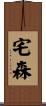 宅森 Scroll