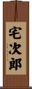 宅次郎 Scroll