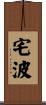 宅波 Scroll