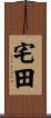 宅田 Scroll