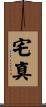 宅真 Scroll
