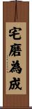 宅磨為成 Scroll
