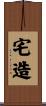 宅造 Scroll