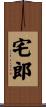 宅郎 Scroll