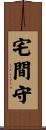 宅間守 Scroll