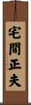 宅間正夫 Scroll