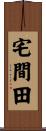 宅間田 Scroll