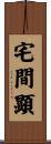 宅間顕 Scroll