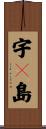 宇々島 Scroll