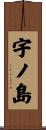 宇ノ島 Scroll