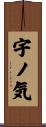 宇ノ気 Scroll