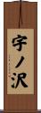 宇ノ沢 Scroll