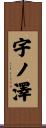 宇ノ澤 Scroll