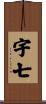 宇七 Scroll