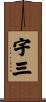 宇三 Scroll