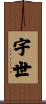 宇世 Scroll