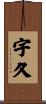 宇久 Scroll