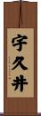 宇久井 Scroll