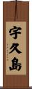 宇久島 Scroll