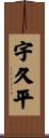 宇久平 Scroll