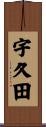 宇久田 Scroll