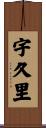 宇久里 Scroll