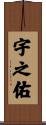 宇之佑 Scroll