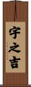 宇之吉 Scroll