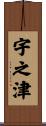 宇之津 Scroll