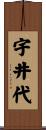 宇井代 Scroll