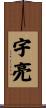 宇亮 Scroll