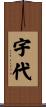 宇代 Scroll