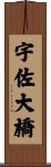宇佐大橋 Scroll