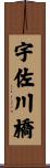 宇佐川橋 Scroll