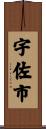 宇佐市 Scroll