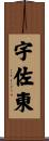 宇佐東 Scroll